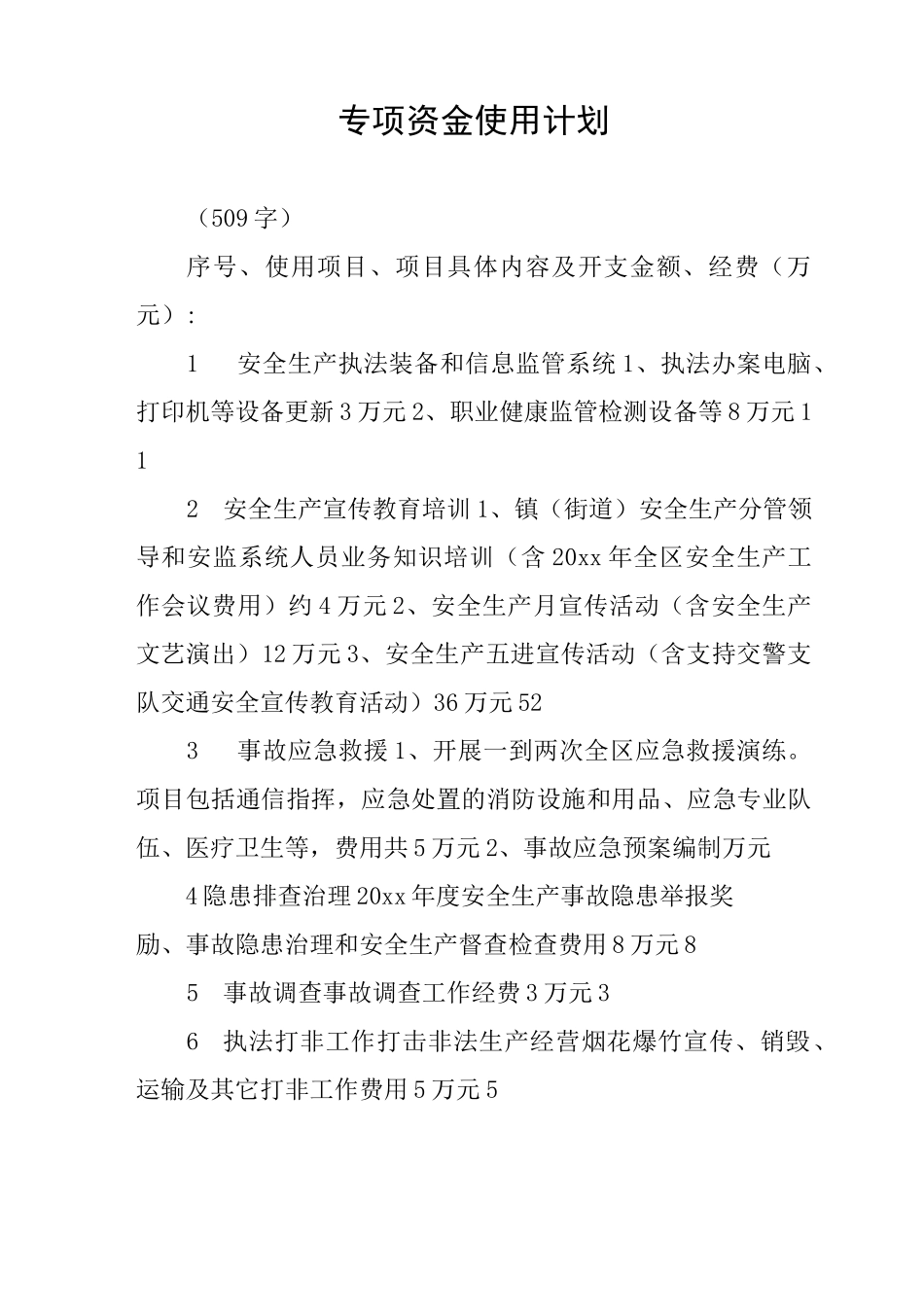 专项资金使用计划_第1页