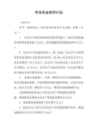 专项资金使用计划