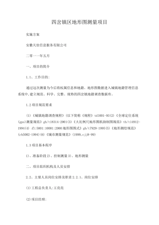 地形测绘实施方案