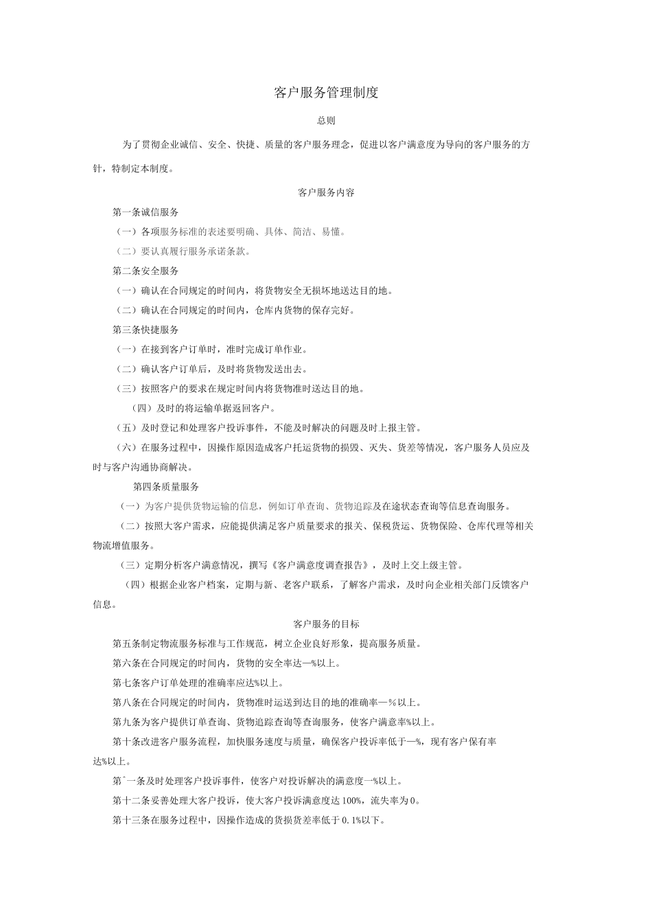 客户服务管理方案计划体系_第1页