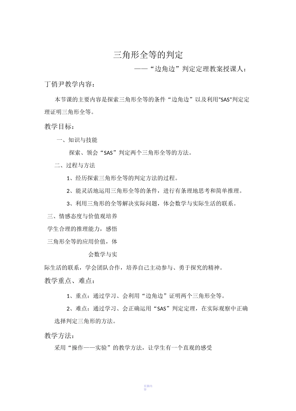 三角形全等的判定——“边角边”判定定理教案_第1页