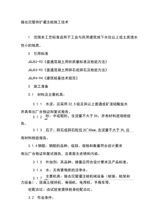 锤击沉管夯扩灌注桩施工技术