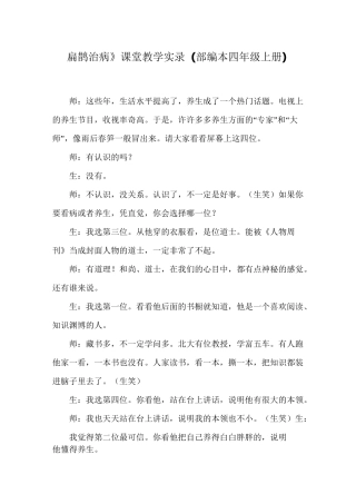 部编版四年级语文上册《扁鹊治病》课堂教学实录