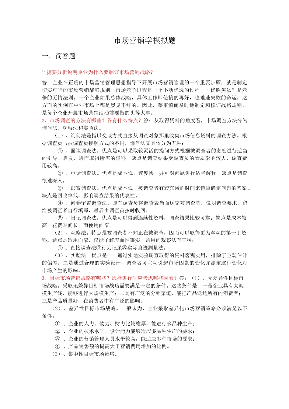 山大网络教育市场营销学模拟题_第1页