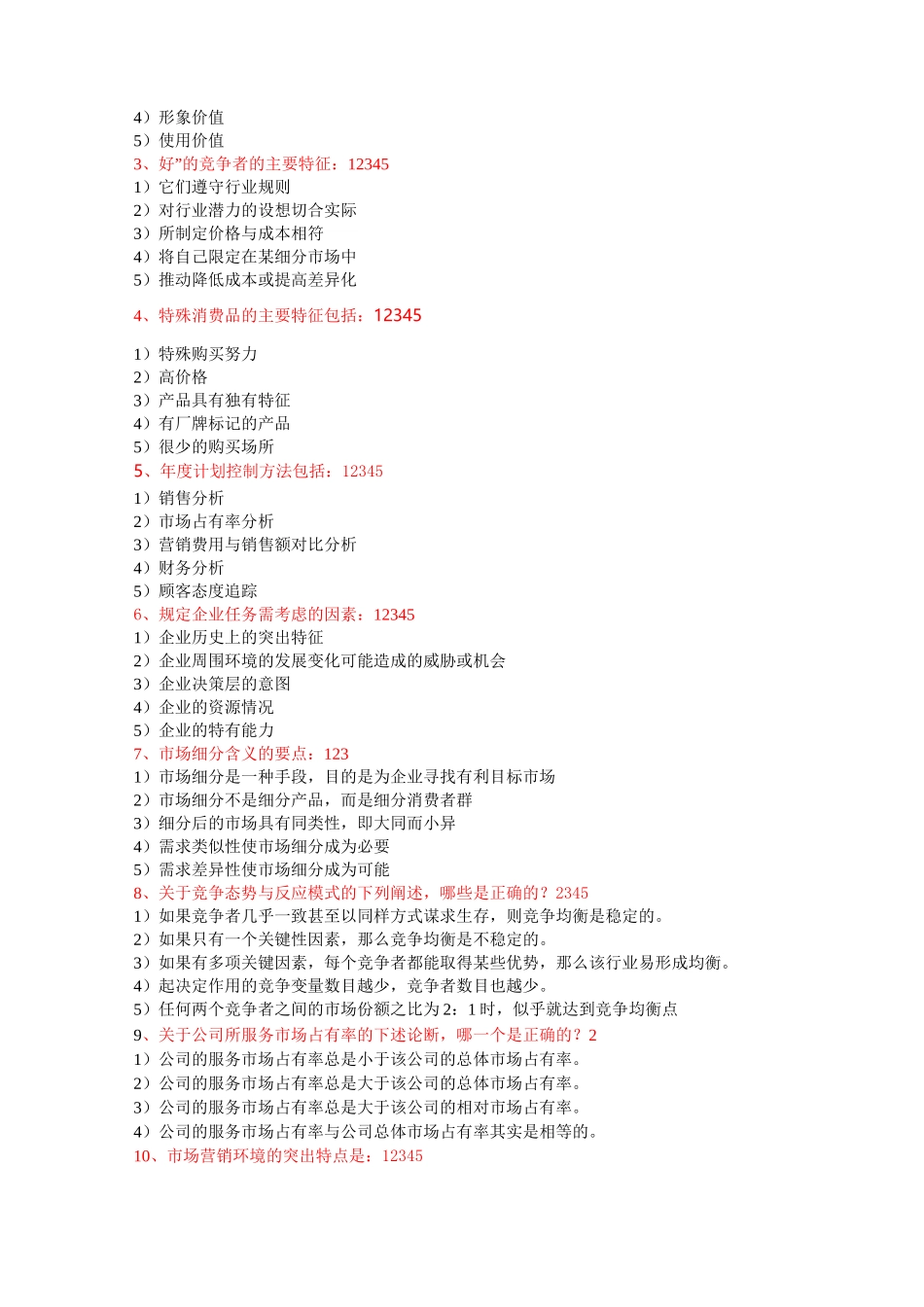 山大网络教育市场营销学模拟题_第3页