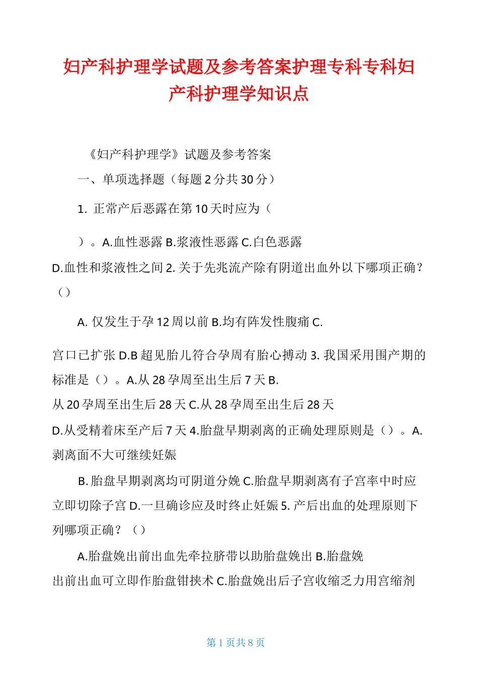 妇产科护理学试题及参考答案护理专科专科妇产科护理学知识点_第1页