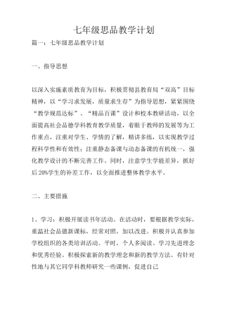 七年级思品教学计划