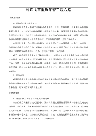 地质灾害监测预警工程方案