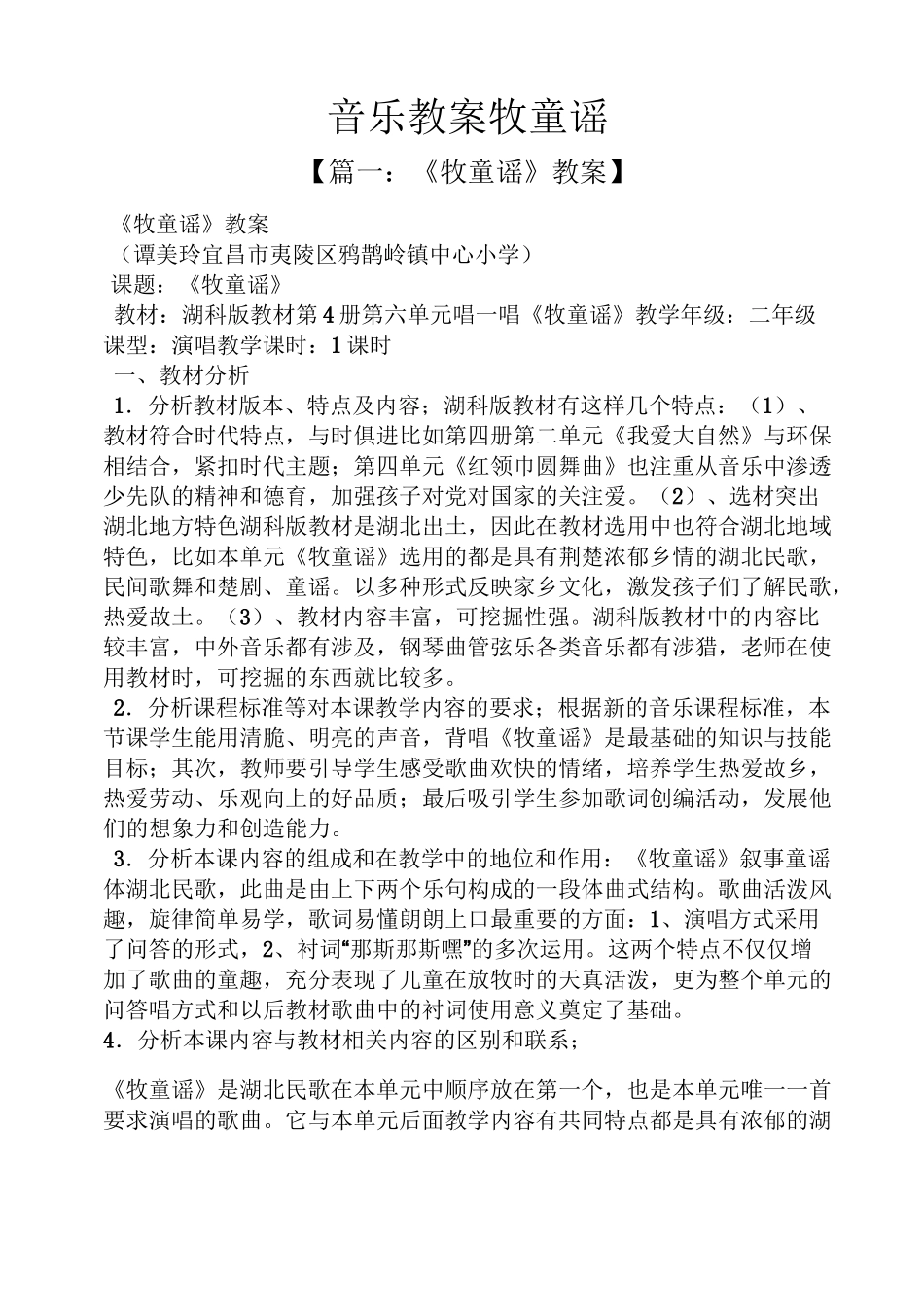 音乐教案牧童谣_第1页