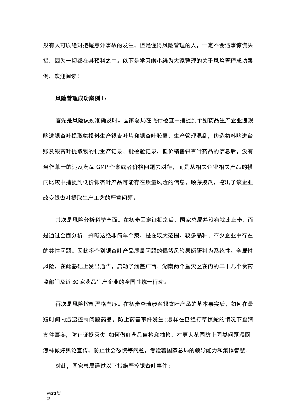 风险管理成功案例_第1页