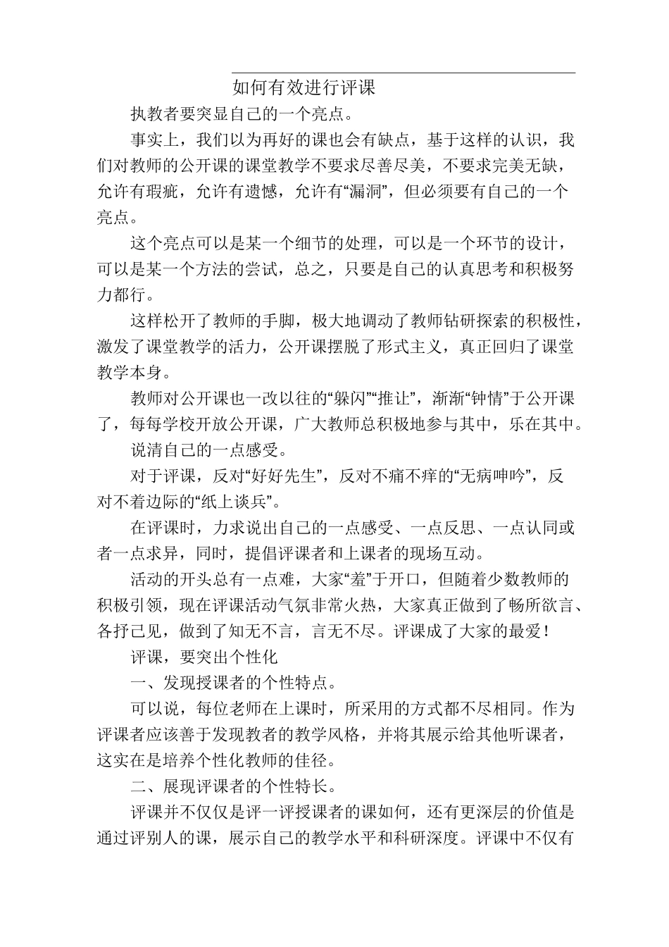 如何有效评课_第1页