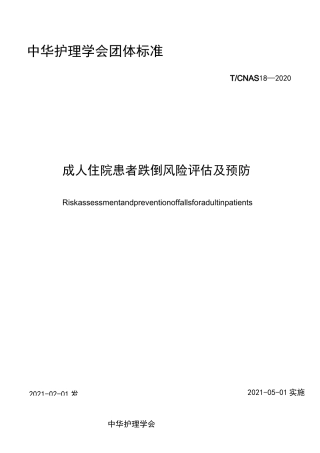 成人住院患者跌倒风险评估及预防