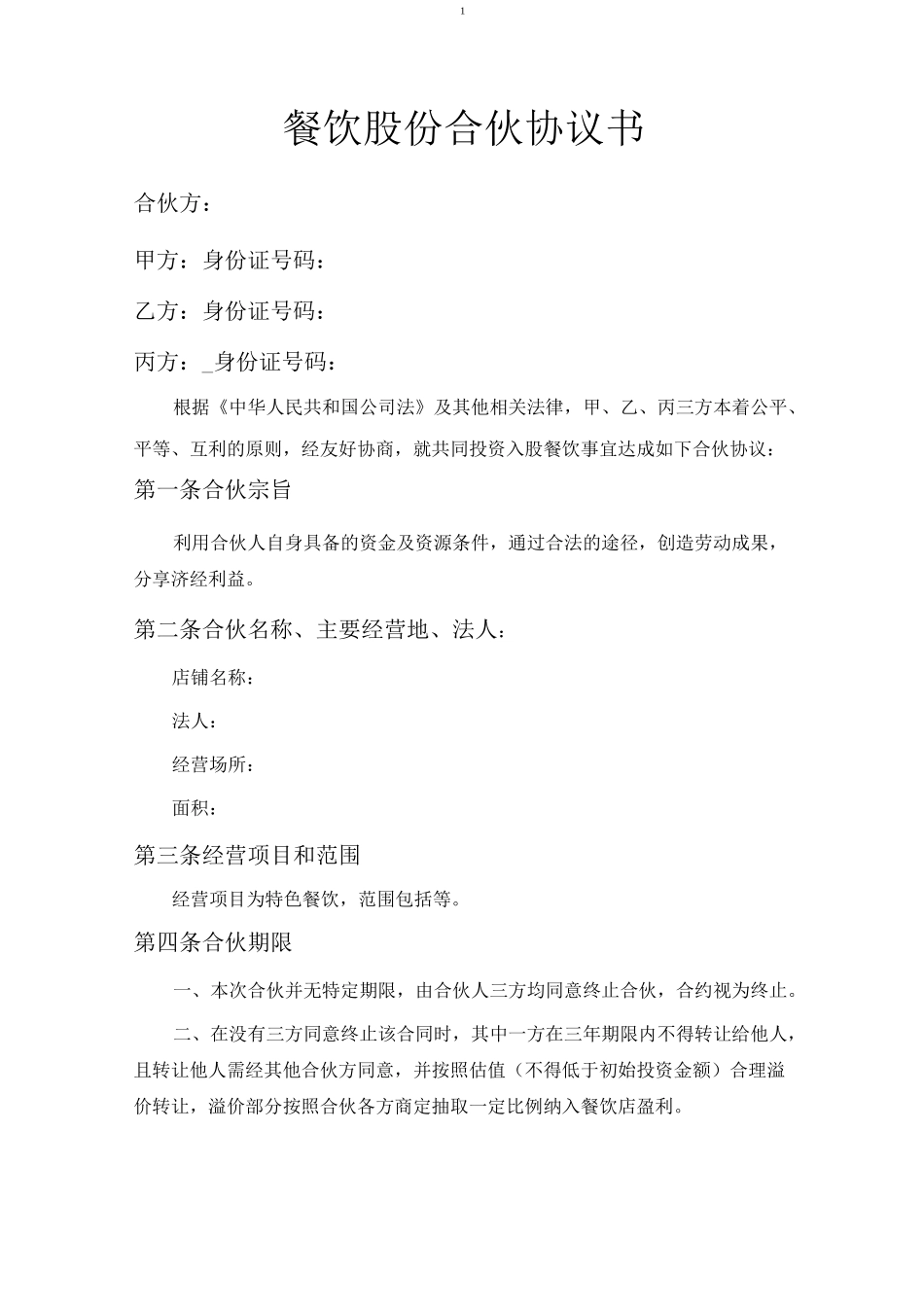 餐饮业合伙经营协议书(终极版)_第1页