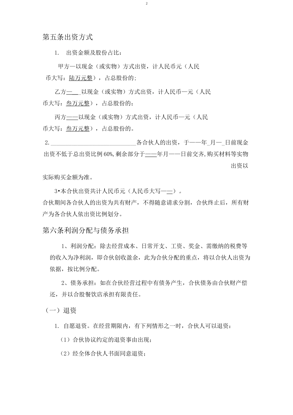 餐饮业合伙经营协议书(终极版)_第2页