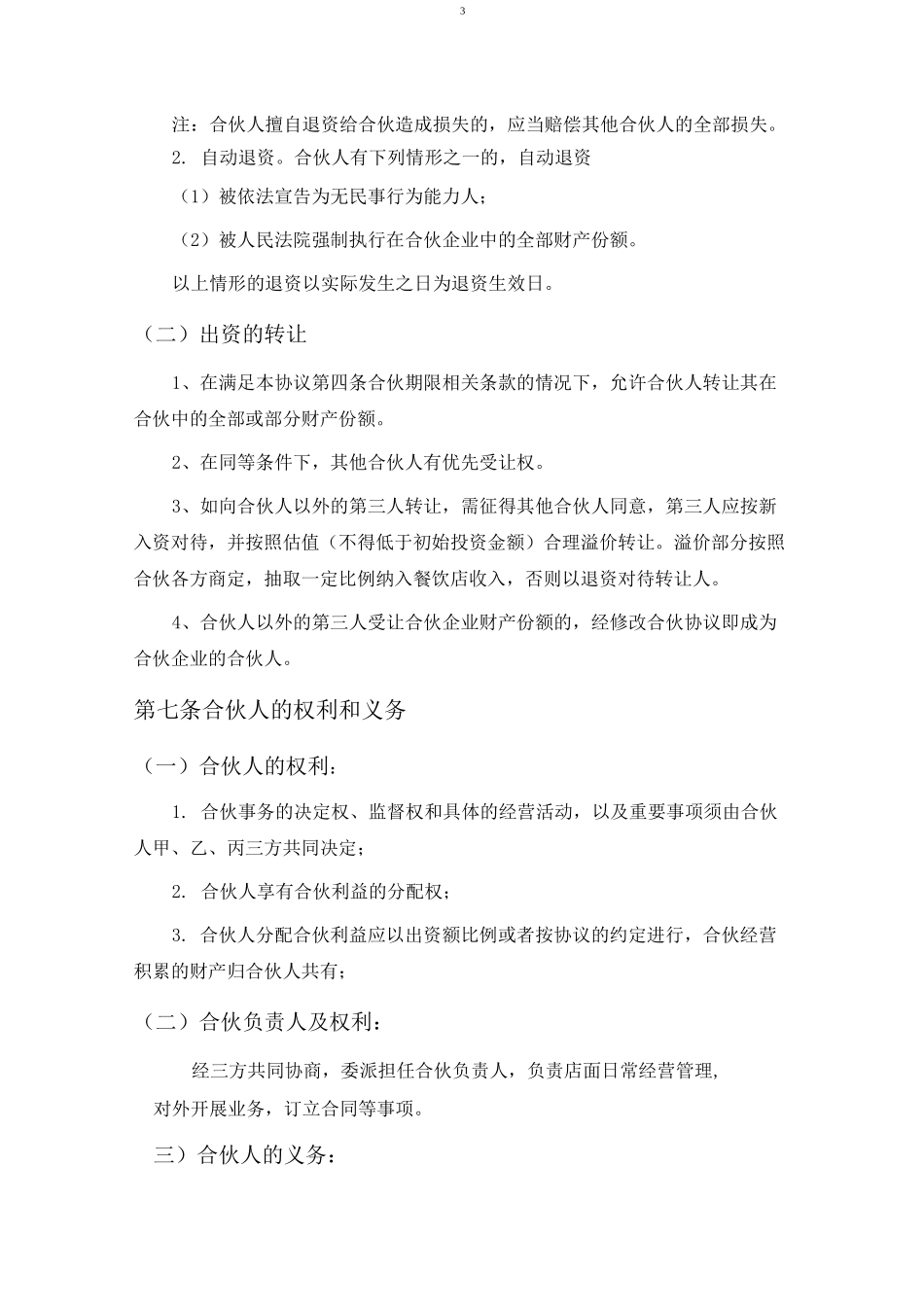 餐饮业合伙经营协议书(终极版)_第3页