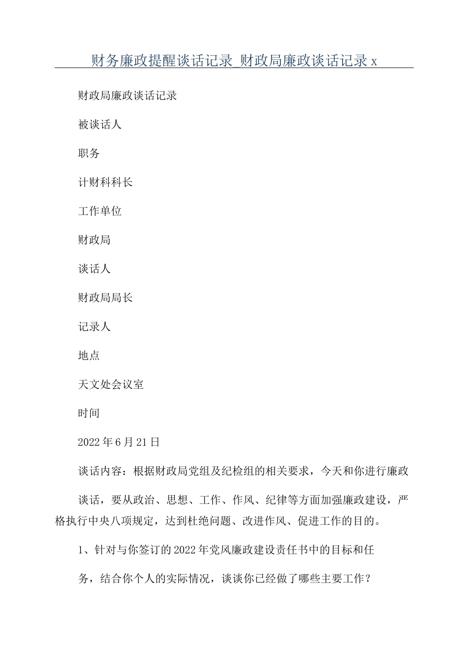 财务廉政提醒谈话记录_财政局廉政谈话记录x_第1页