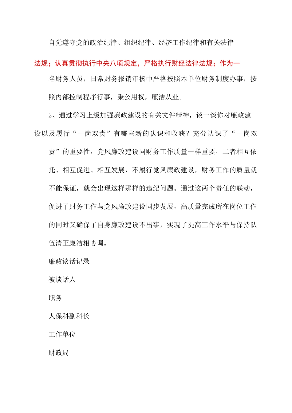 财务廉政提醒谈话记录_财政局廉政谈话记录x_第2页