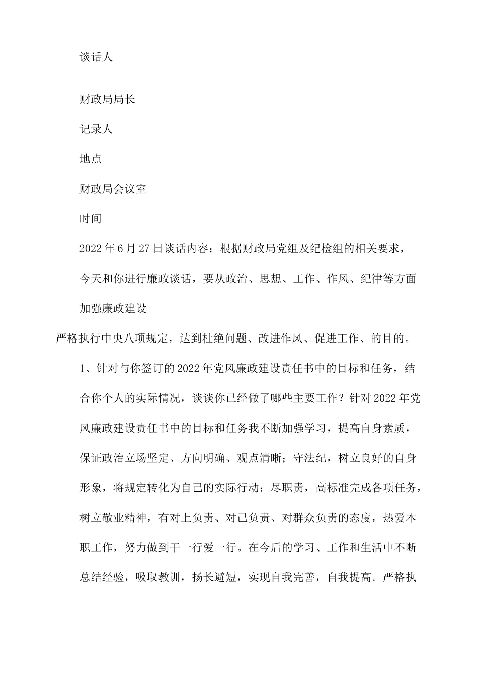 财务廉政提醒谈话记录_财政局廉政谈话记录x_第3页