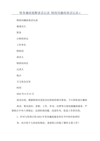 财务廉政提醒谈话记录_财政局廉政谈话记录x
