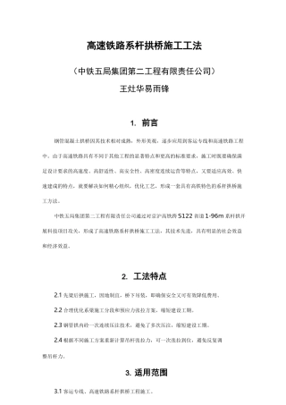 高速铁路系杆拱施工工法要点