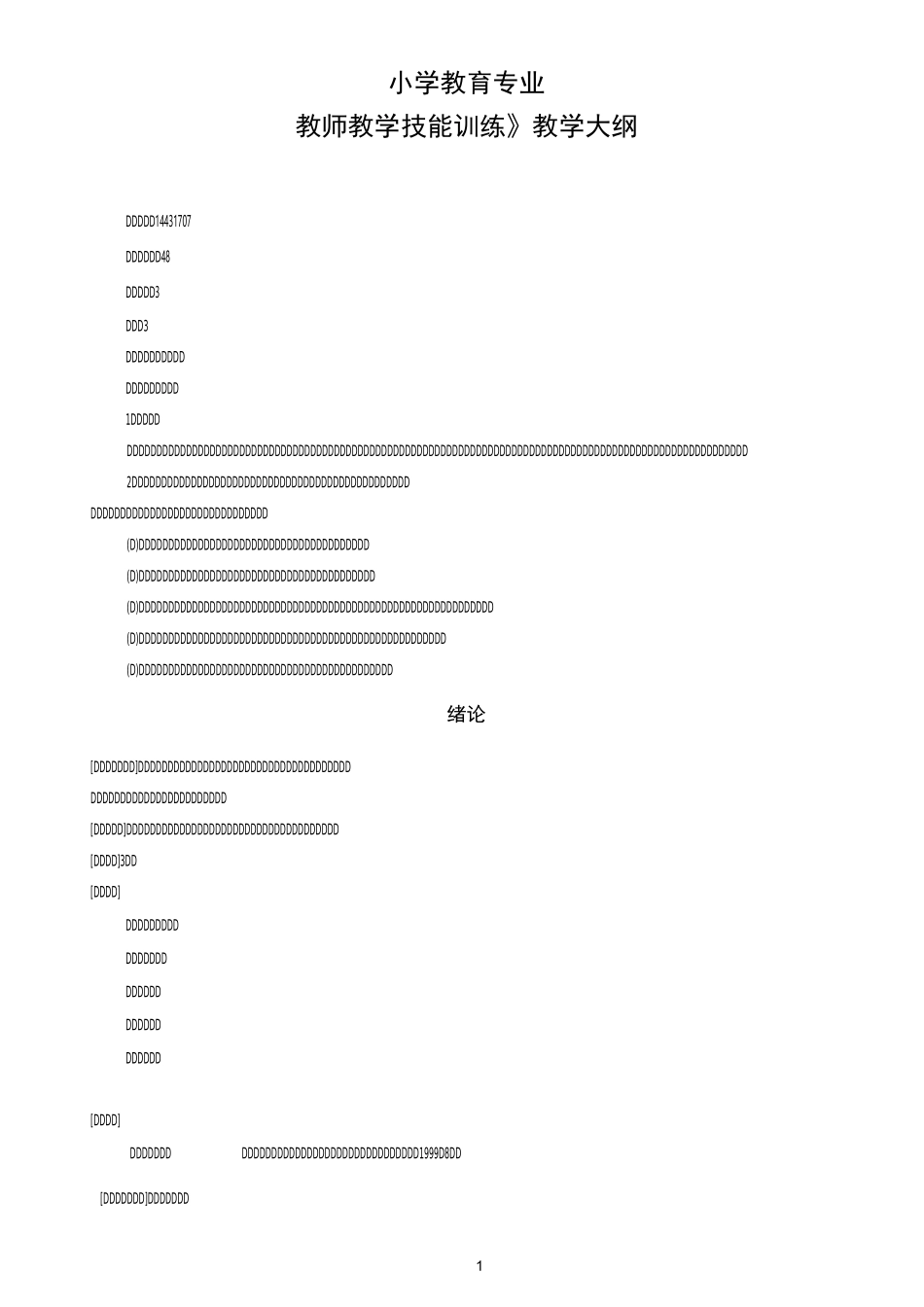 教师教学技能训练教学大纲07版_第1页