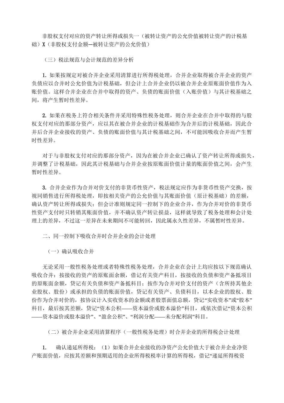 同一控制下吸收合并合并企业的财税处理_第2页