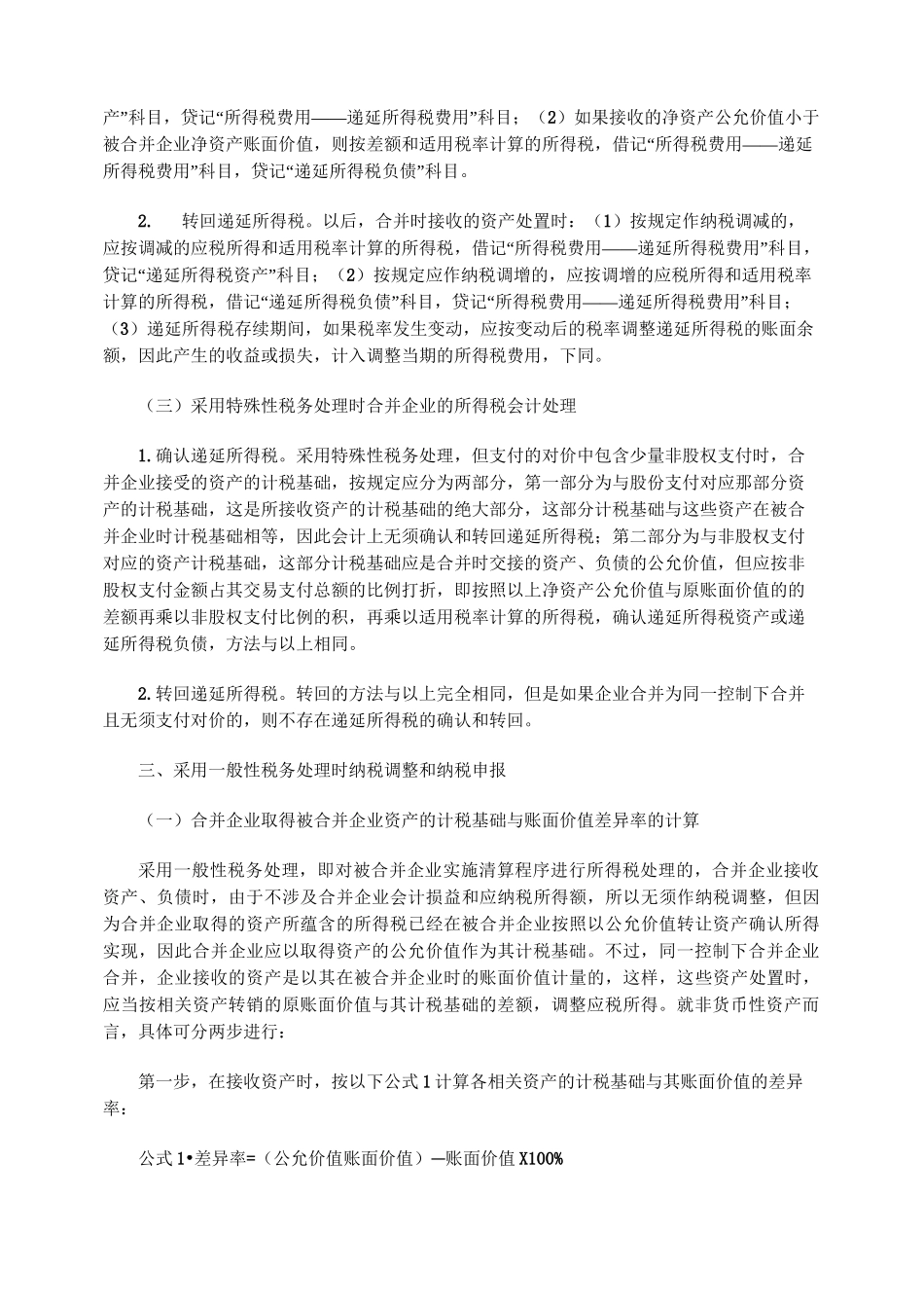 同一控制下吸收合并合并企业的财税处理_第3页