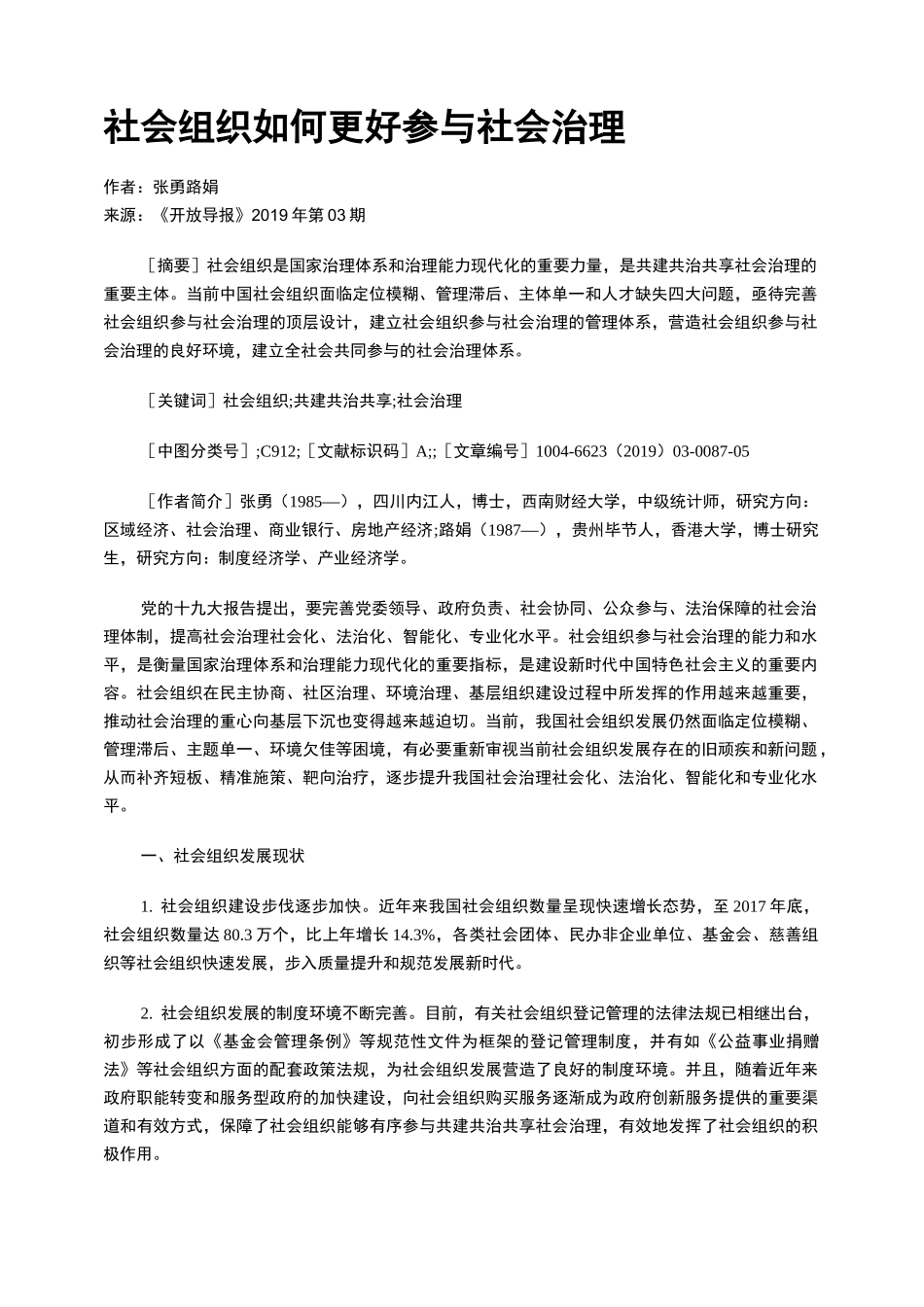 社会组织如何更好参与社会治理_第1页