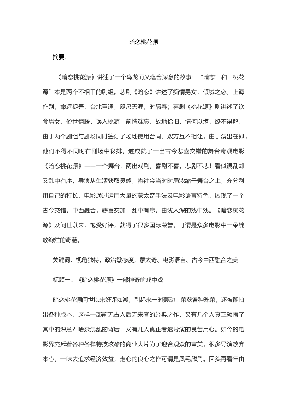 《暗恋桃花源》赏析模板_第1页