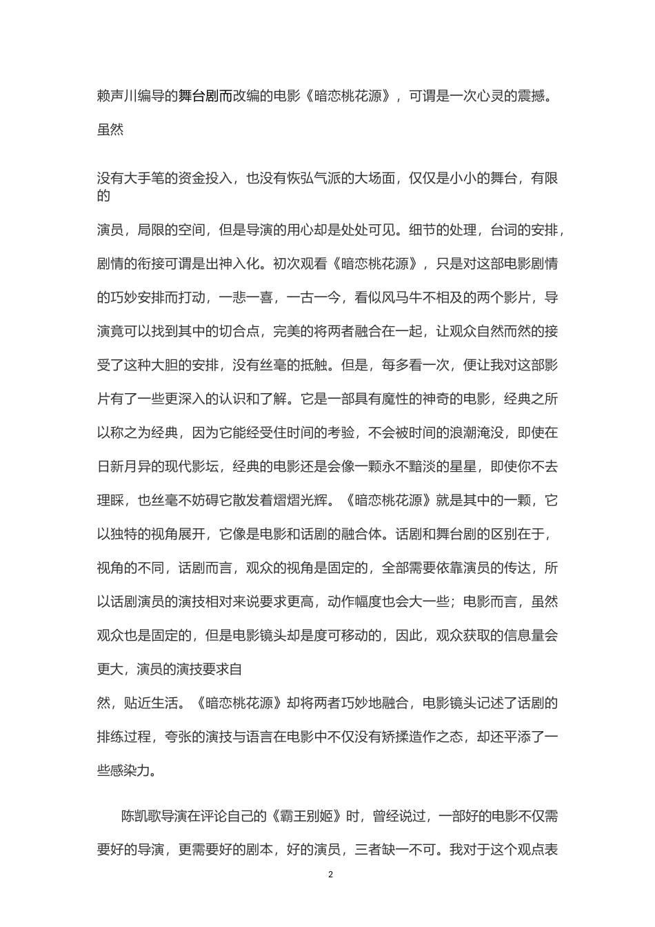 《暗恋桃花源》赏析模板_第2页