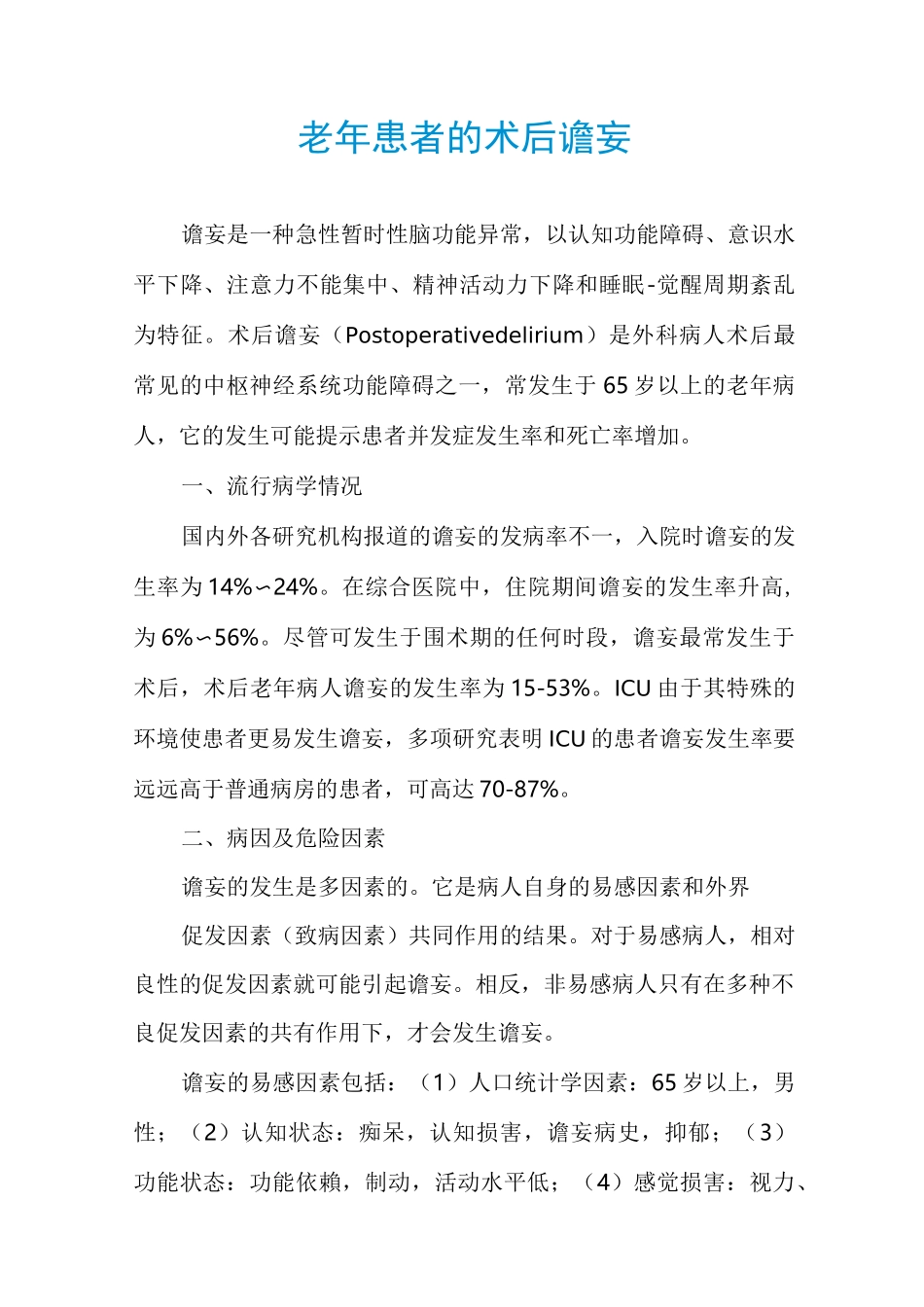 老年患者的术后谵妄_第1页