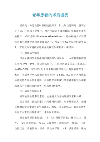 老年患者的术后谵妄