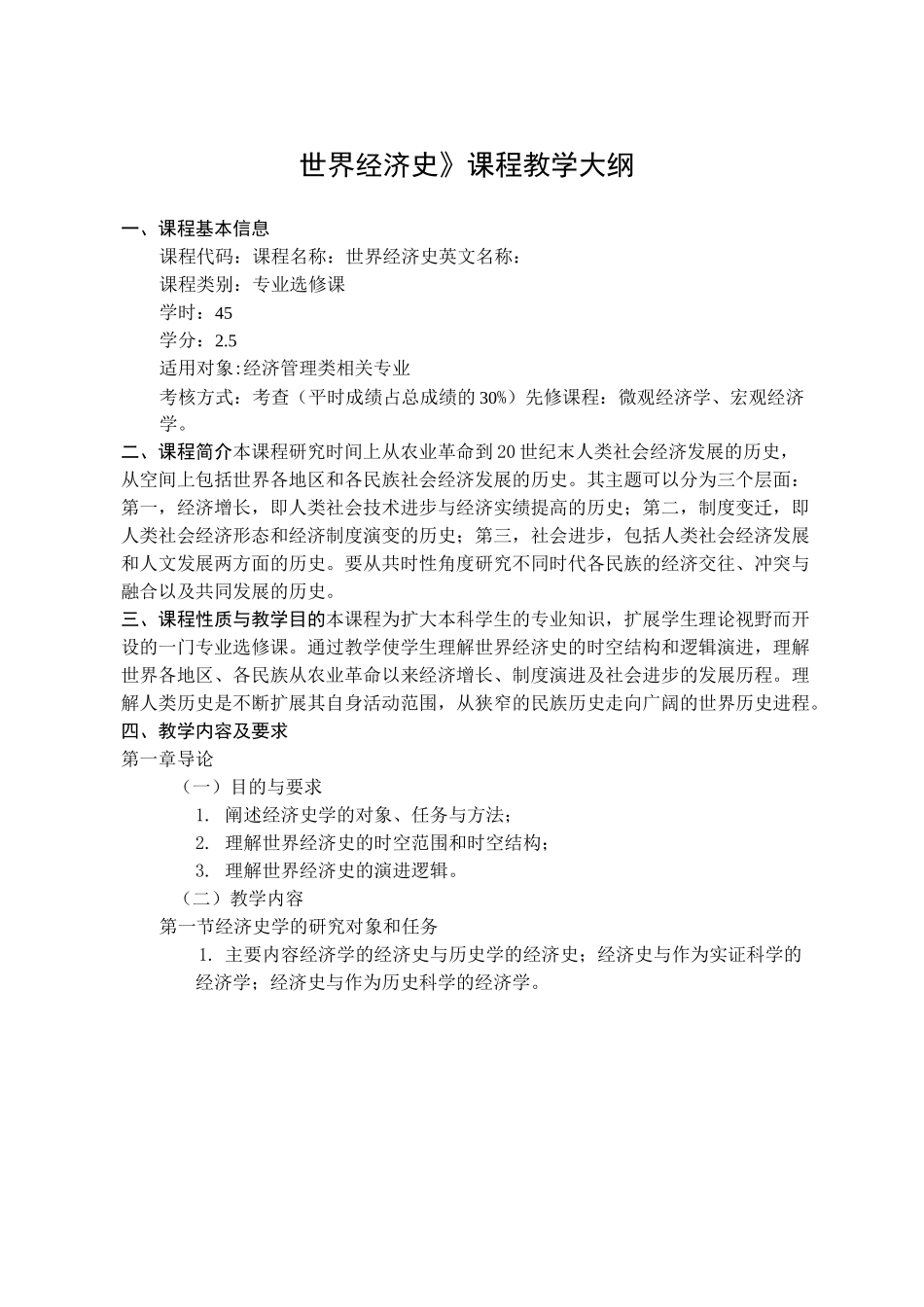 最新-世界经济史课程教学大纲 精品_第1页