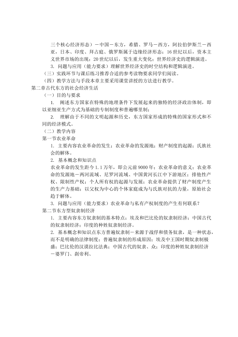 最新-世界经济史课程教学大纲 精品_第3页