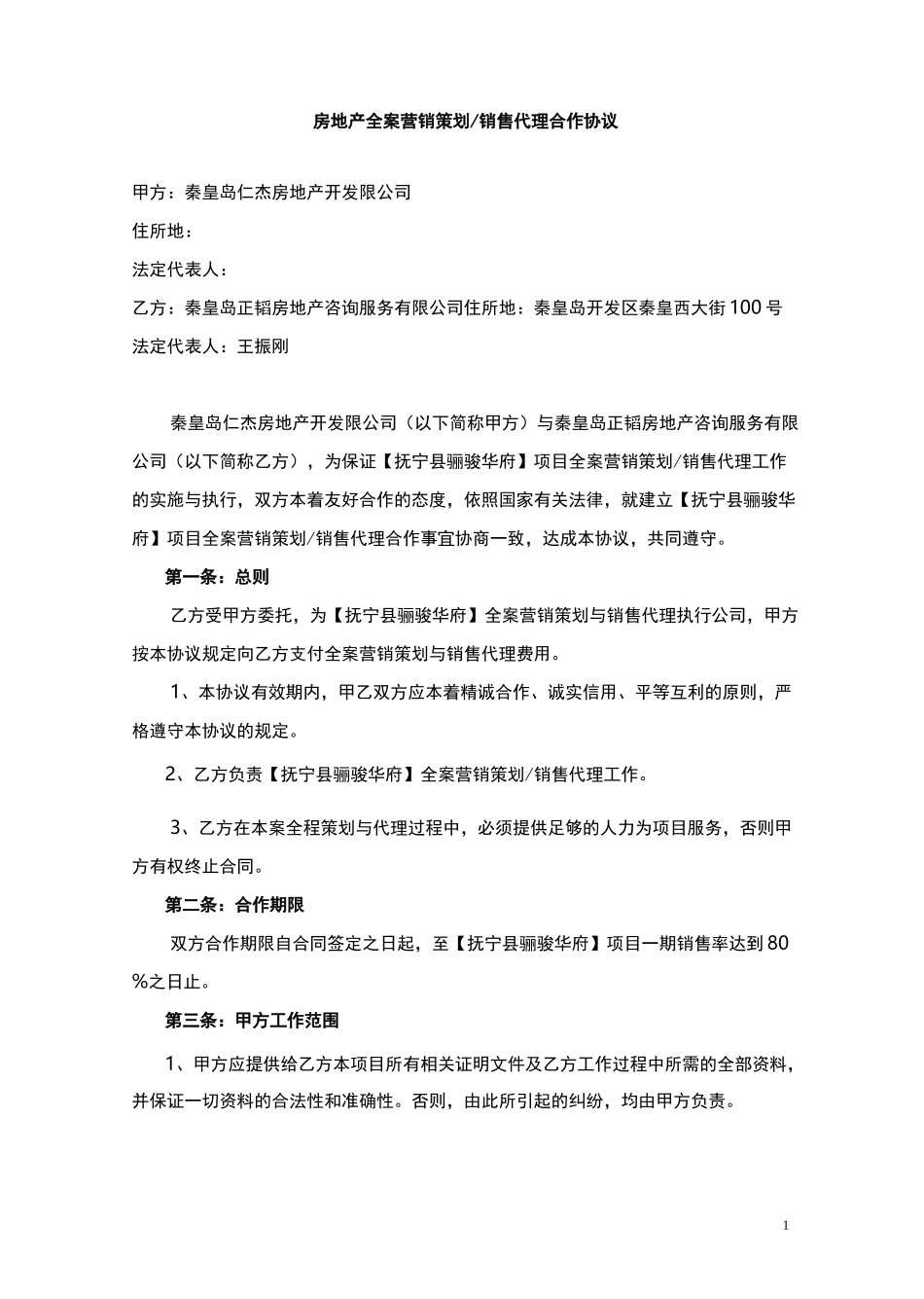 房地产全案营销策划_第1页