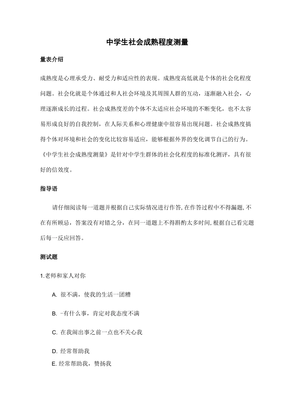 中学生社会成熟程度测量_第1页