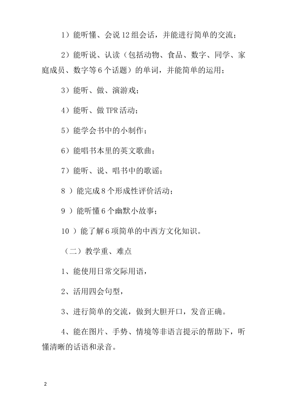 湘鲁版小学英语教学教研计划_第2页