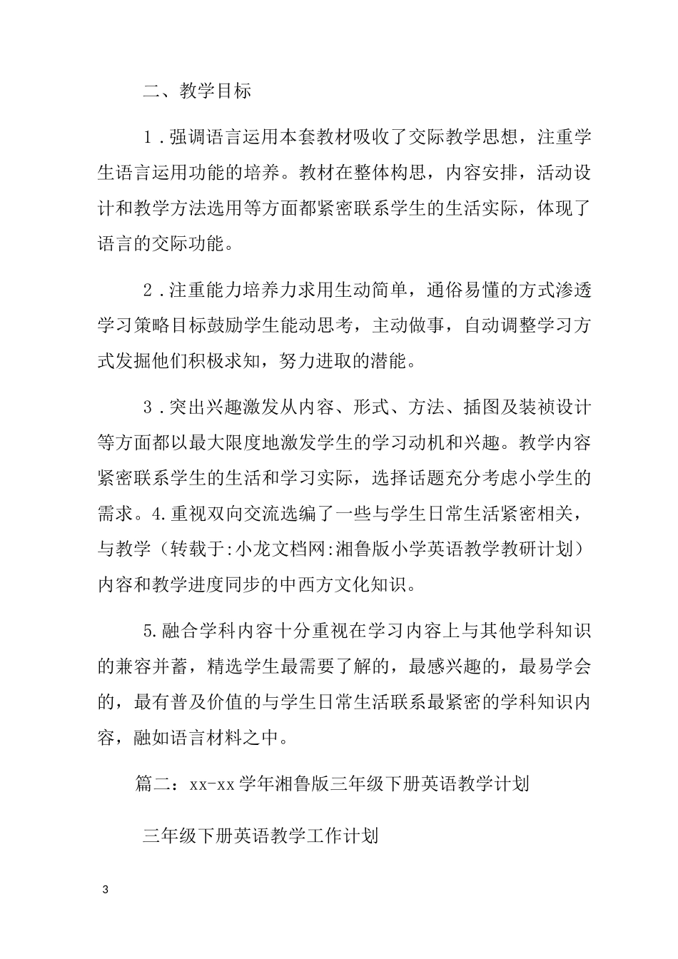 湘鲁版小学英语教学教研计划_第3页