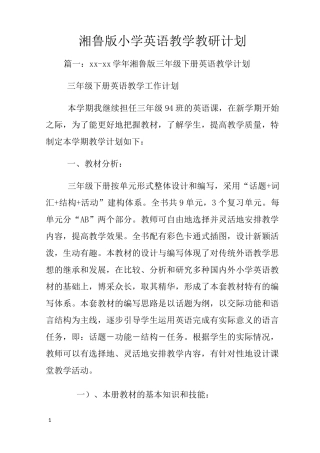 湘鲁版小学英语教学教研计划
