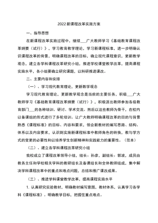 2022新课程改革实施方案