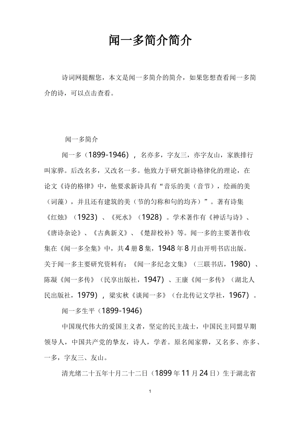 闻一多简介简介_第1页