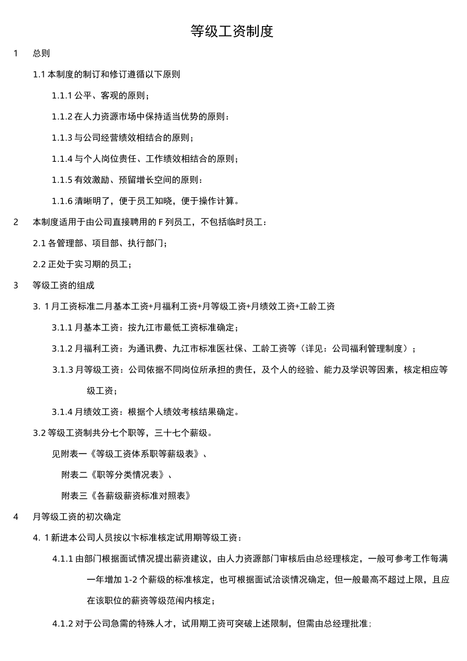 工资等级制度_第1页
