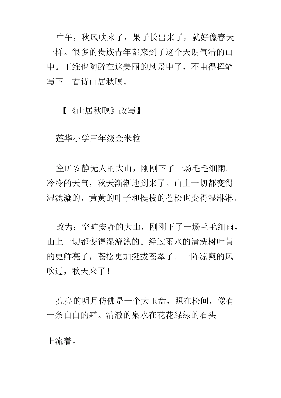 《山居秋暝》改写_第2页