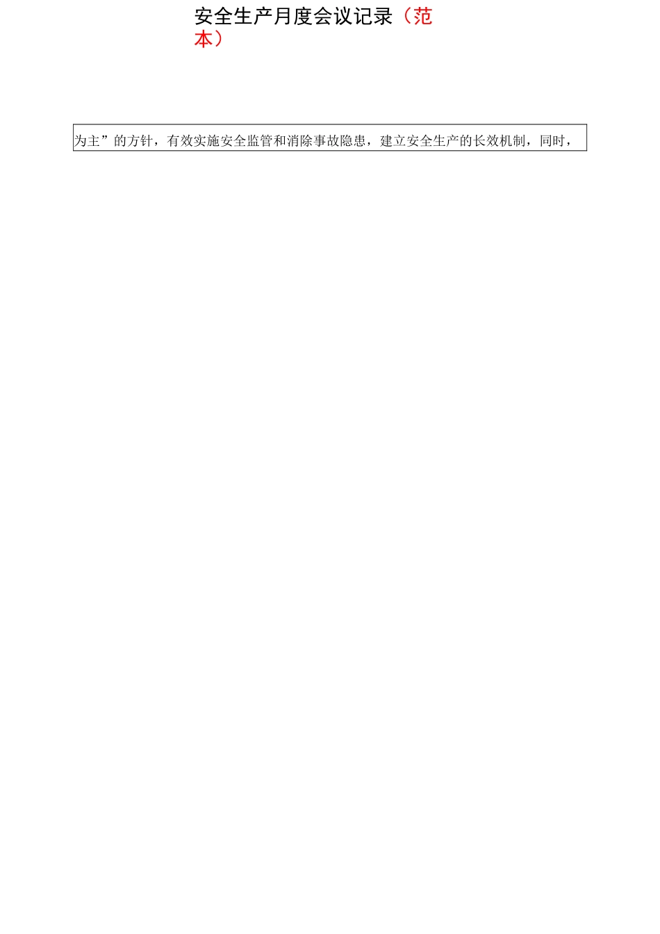 公司月度安全生产会议记录(固定)_第2页