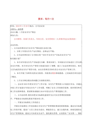 公司月度安全生产会议记录(固定)