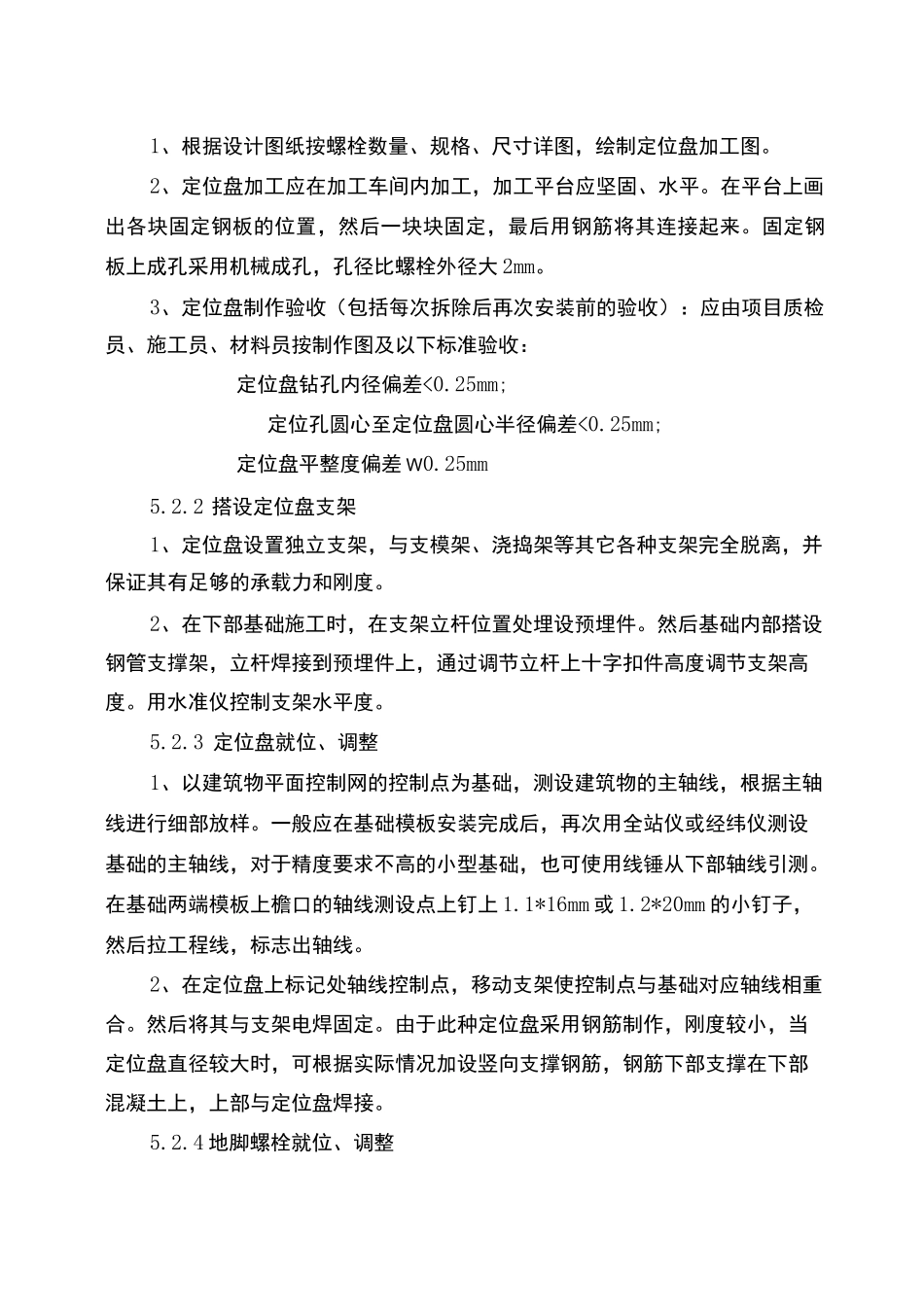 圆形布置预埋地脚螺栓施工工法_第3页