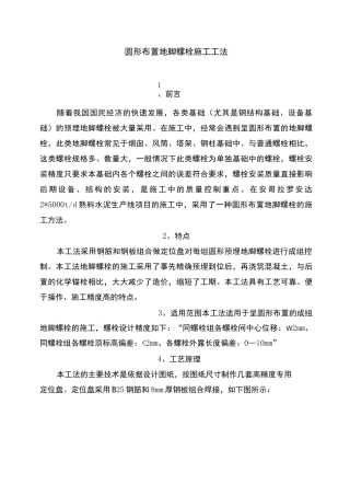 圆形布置预埋地脚螺栓施工工法