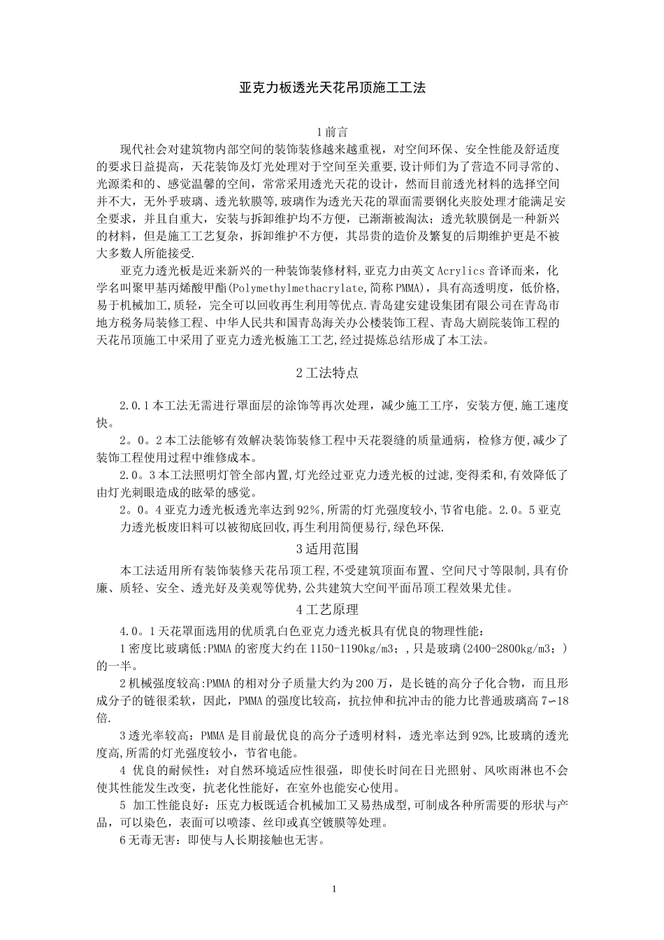 亚克力板透光天花吊顶施工工法(附图)_第1页