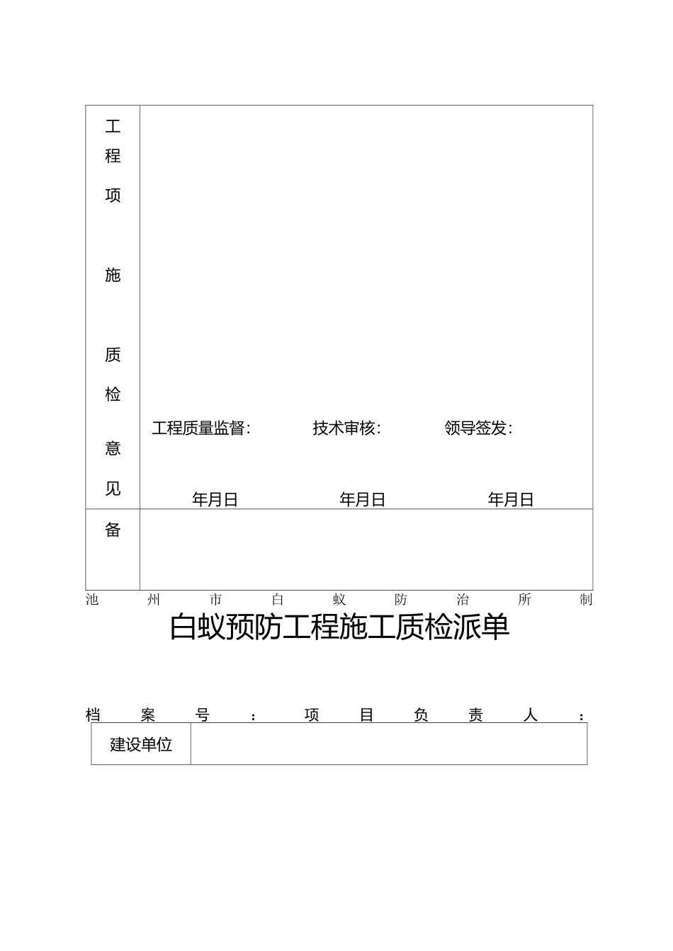 白蚁预防工程工程竣工验收总结报告_第2页