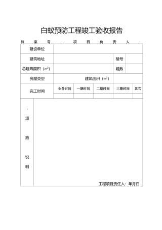 白蚁预防工程工程竣工验收总结报告